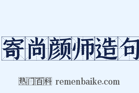 寄尚颜师造句是什么意思的图片